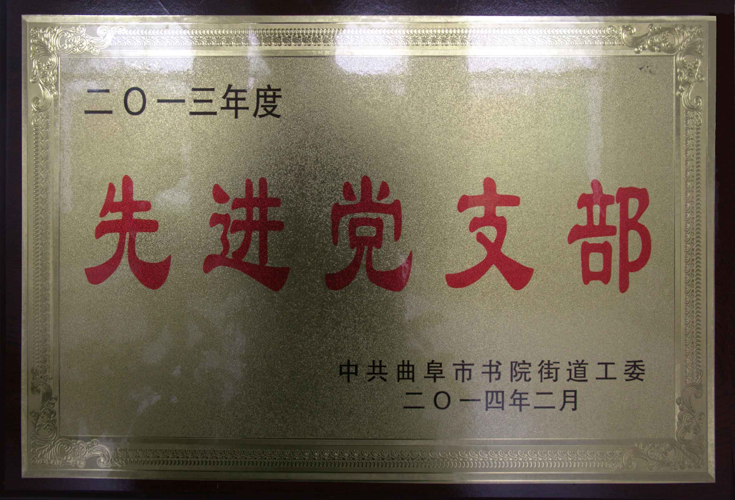 先進(jìn)黨支部